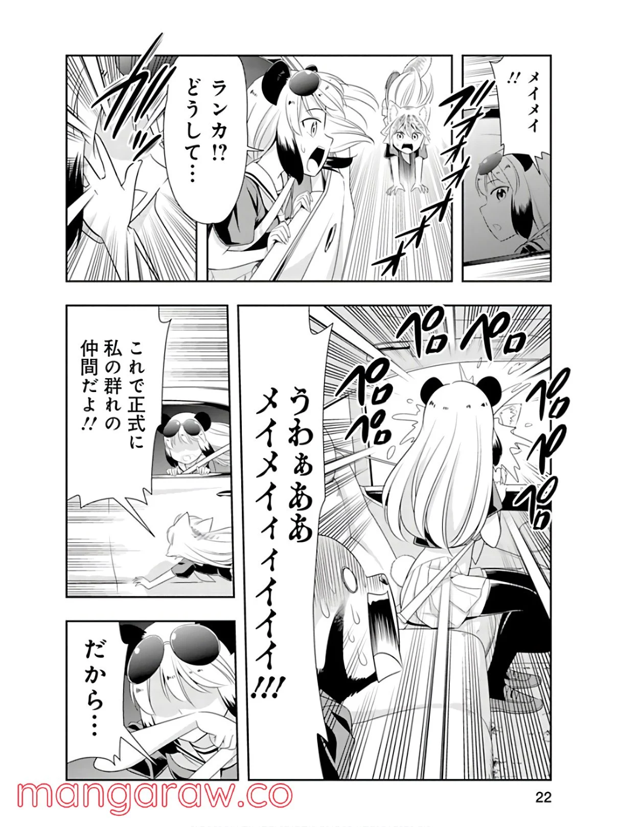 群れなせ！シートン学園 - 第40話 - Page 22