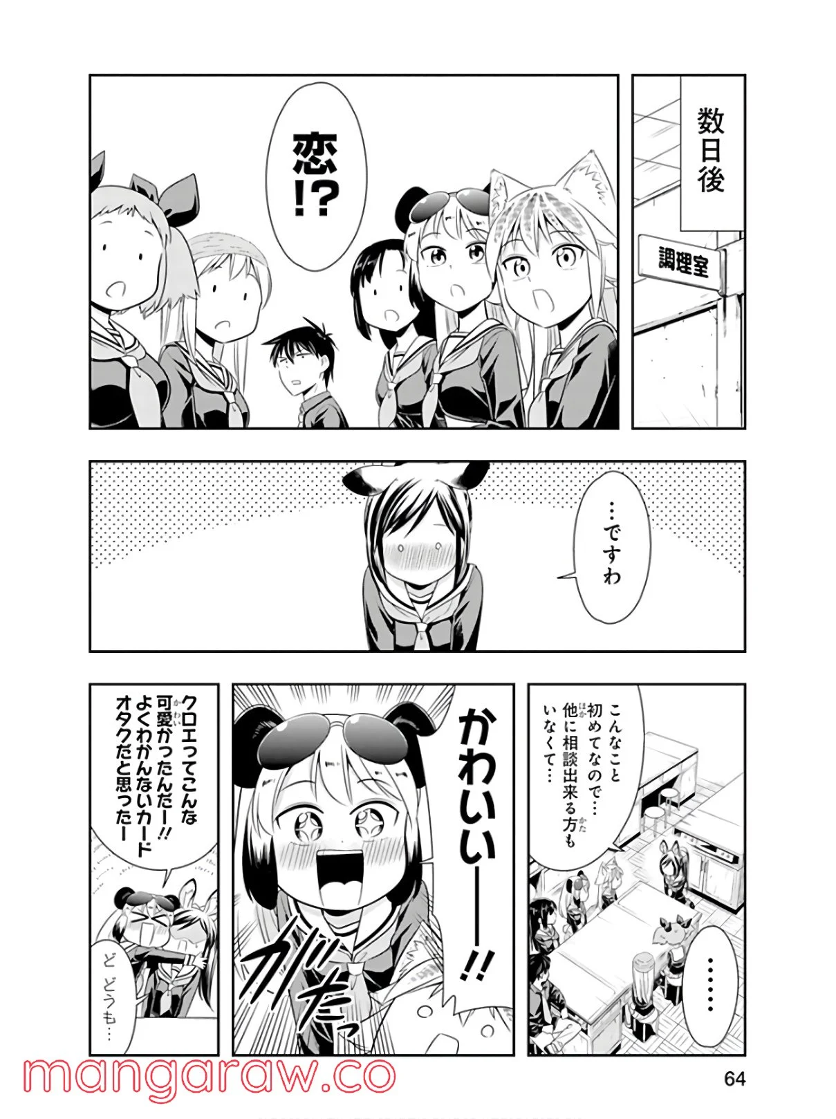 群れなせ！シートン学園 - 第42話 - Page 10