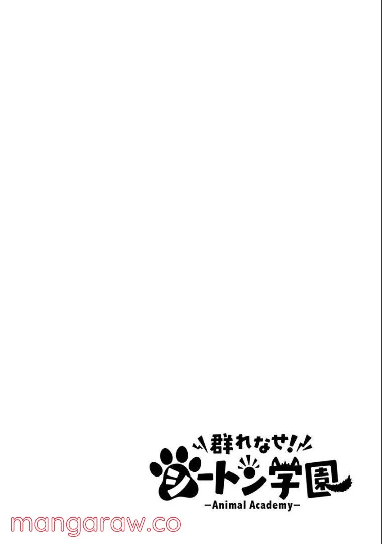 群れなせ！シートン学園 - 第50話 - Page 3