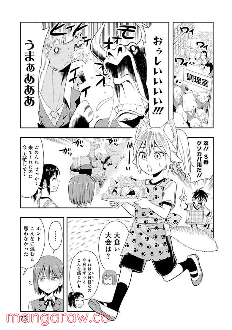 群れなせ！シートン学園 - 第50話 - Page 4