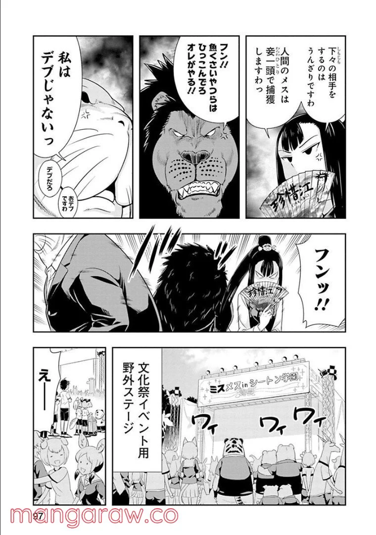 群れなせ！シートン学園 - 第51話 - Page 8