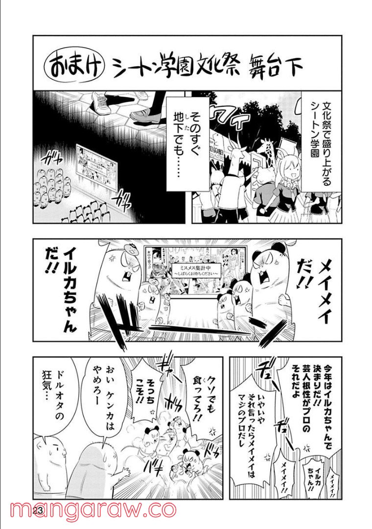 群れなせ！シートン学園 - 第55話 - Page 21