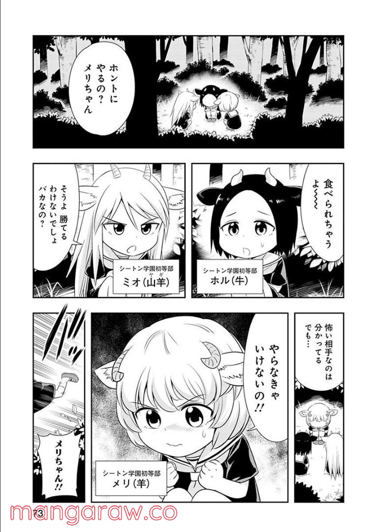 群れなせ！シートン学園 - 第58話 - Page 2