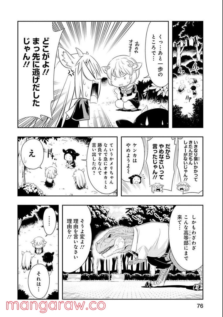 群れなせ！シートン学園 - 第58話 - Page 7