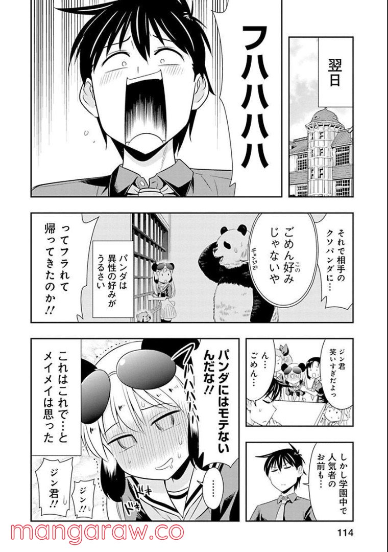 群れなせ！シートン学園 - 第60話 - Page 1