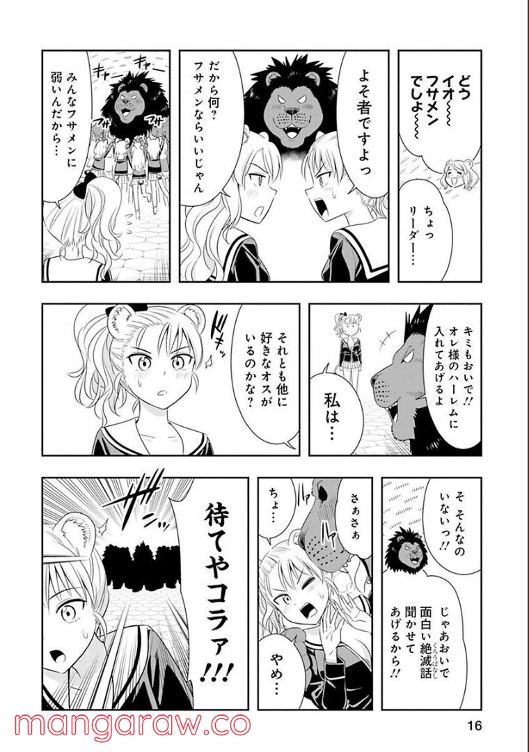 群れなせ！シートン学園 - 第63話 - Page 16