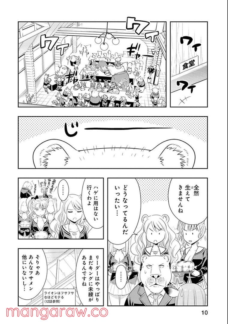 群れなせ！シートン学園 - 第63話 - Page 10