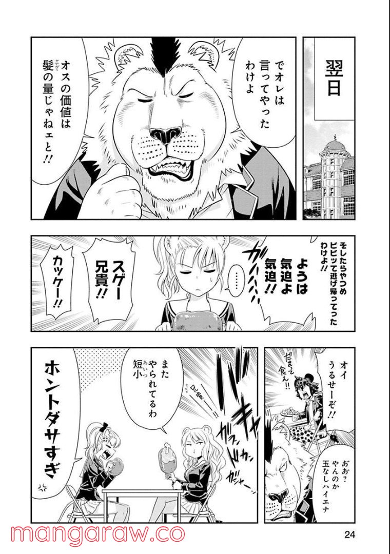 群れなせ！シートン学園 - 第64話 - Page 1