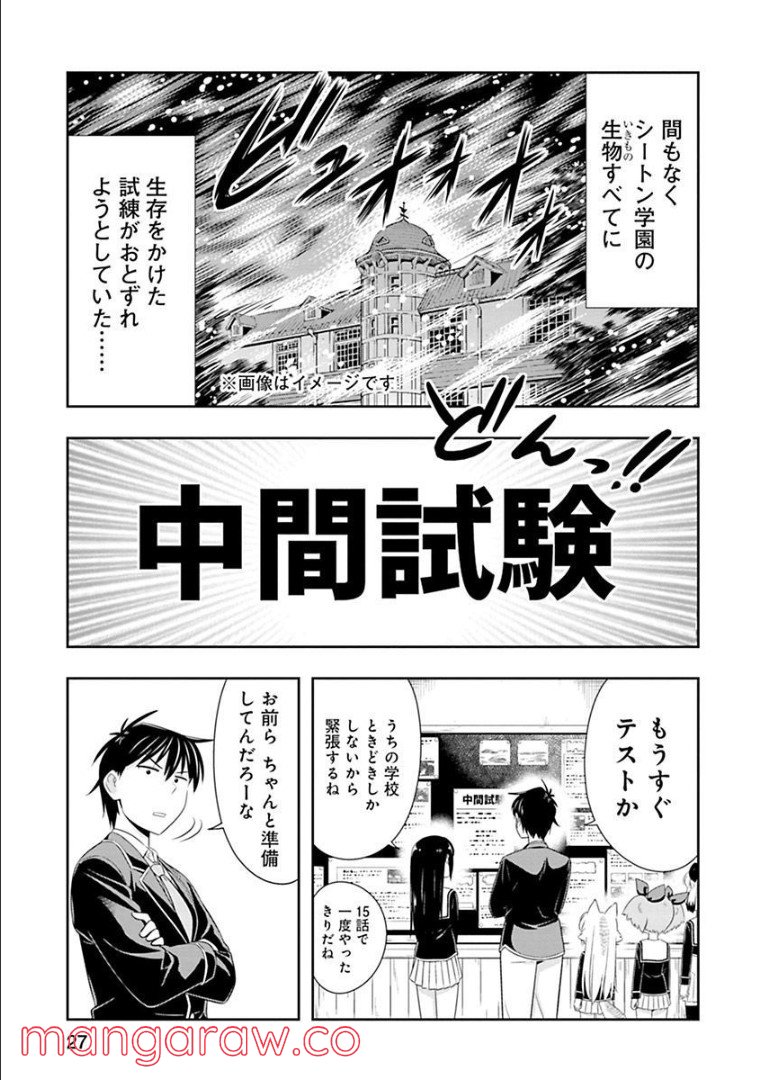 群れなせ！シートン学園 - 第64話 - Page 2