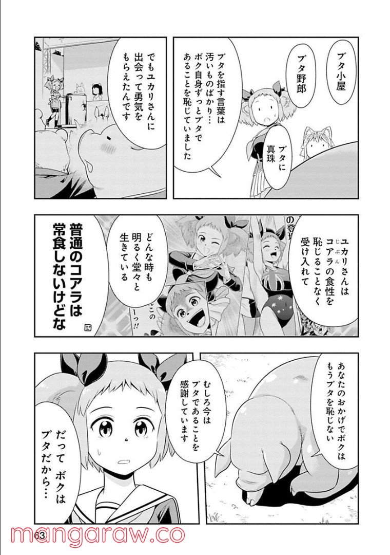 群れなせ！シートン学園 - 第65話 - Page 16