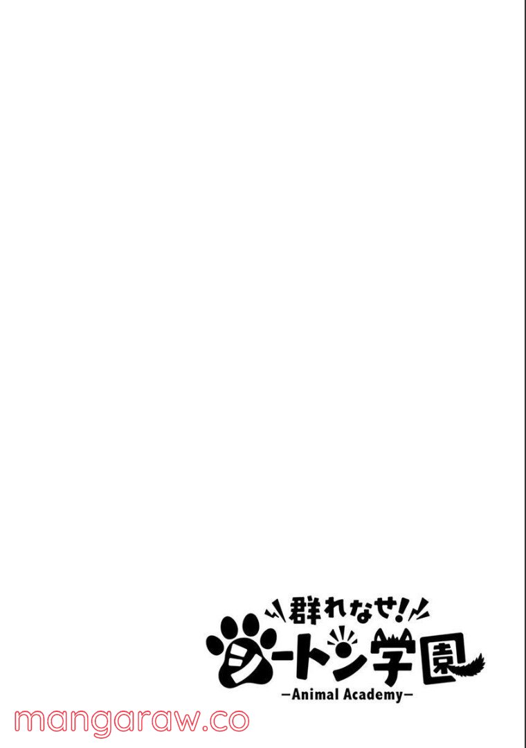 群れなせ！シートン学園 - 第65話 - Page 3