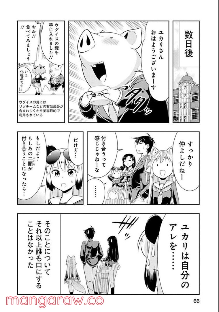 群れなせ！シートン学園 - 第66話 - Page 1