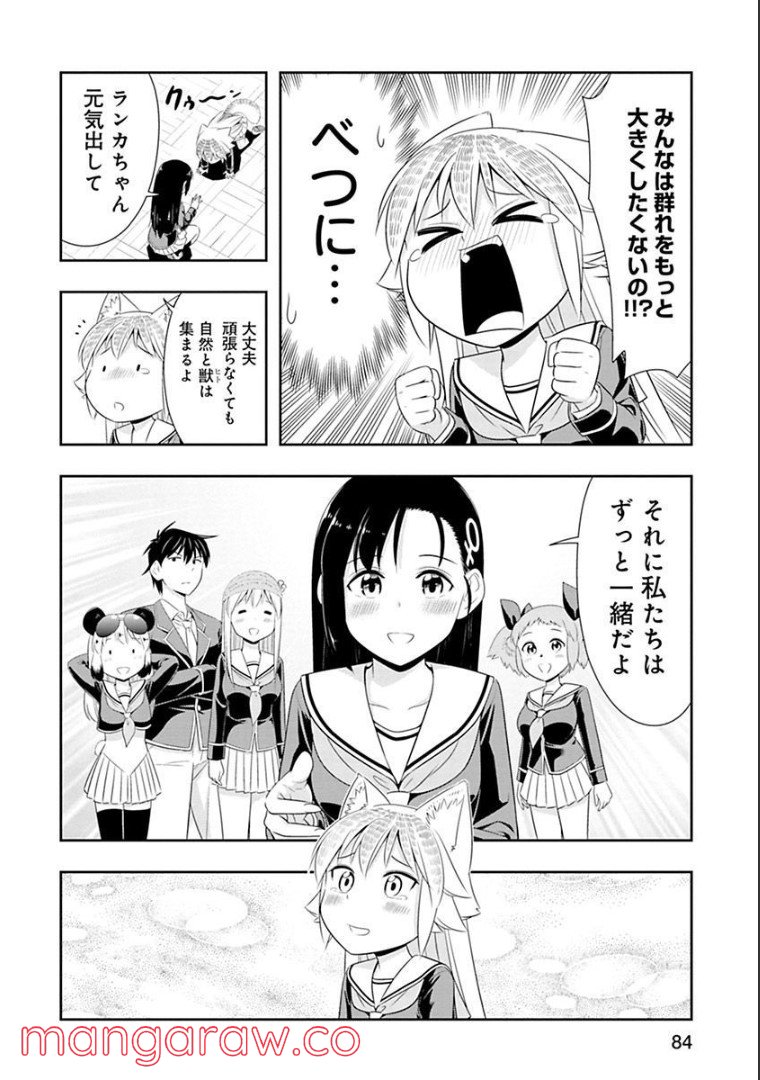 群れなせ！シートン学園 - 第66話 - Page 19