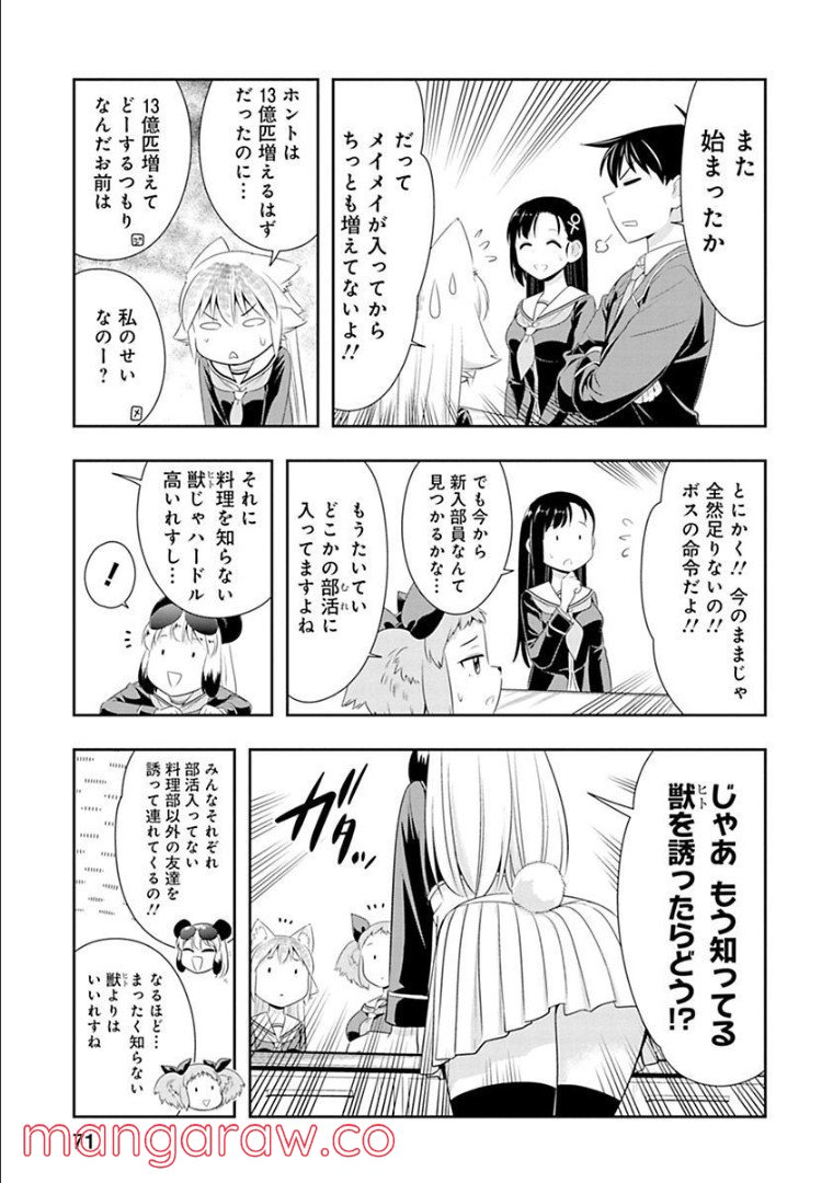 群れなせ！シートン学園 - 第66話 - Page 4