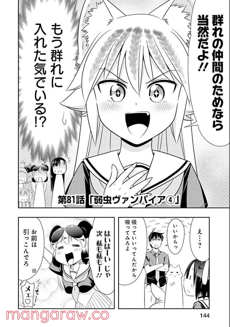 群れなせ！シートン学園 - 第81話 - Page 2