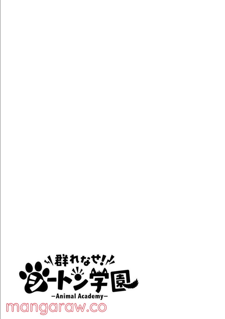 群れなせ！シートン学園 - 第84話 - Page 13