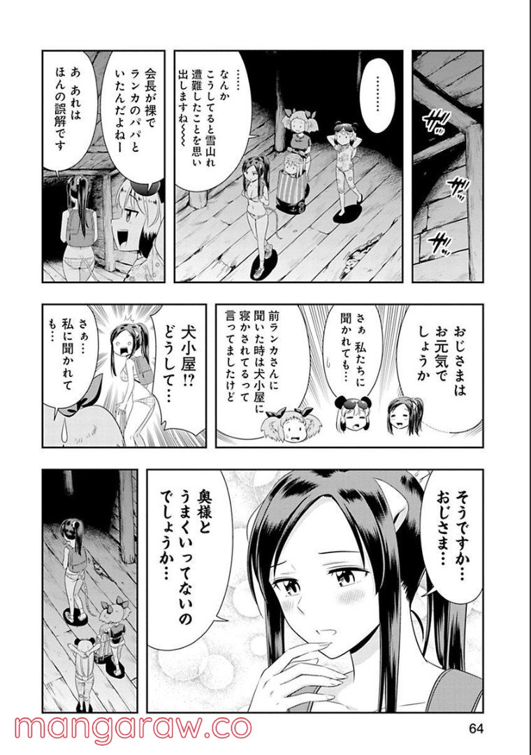 群れなせ！シートン学園 - 第89話 - Page 2