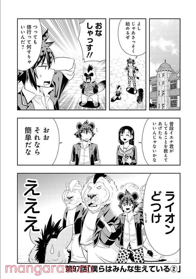 群れなせ！シートン学園 - 第97話 - Page 2