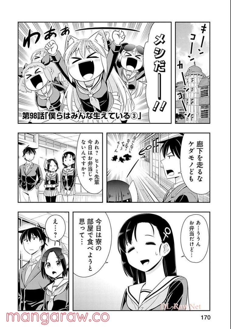 群れなせ！シートン学園 - 第98話 - Page 1