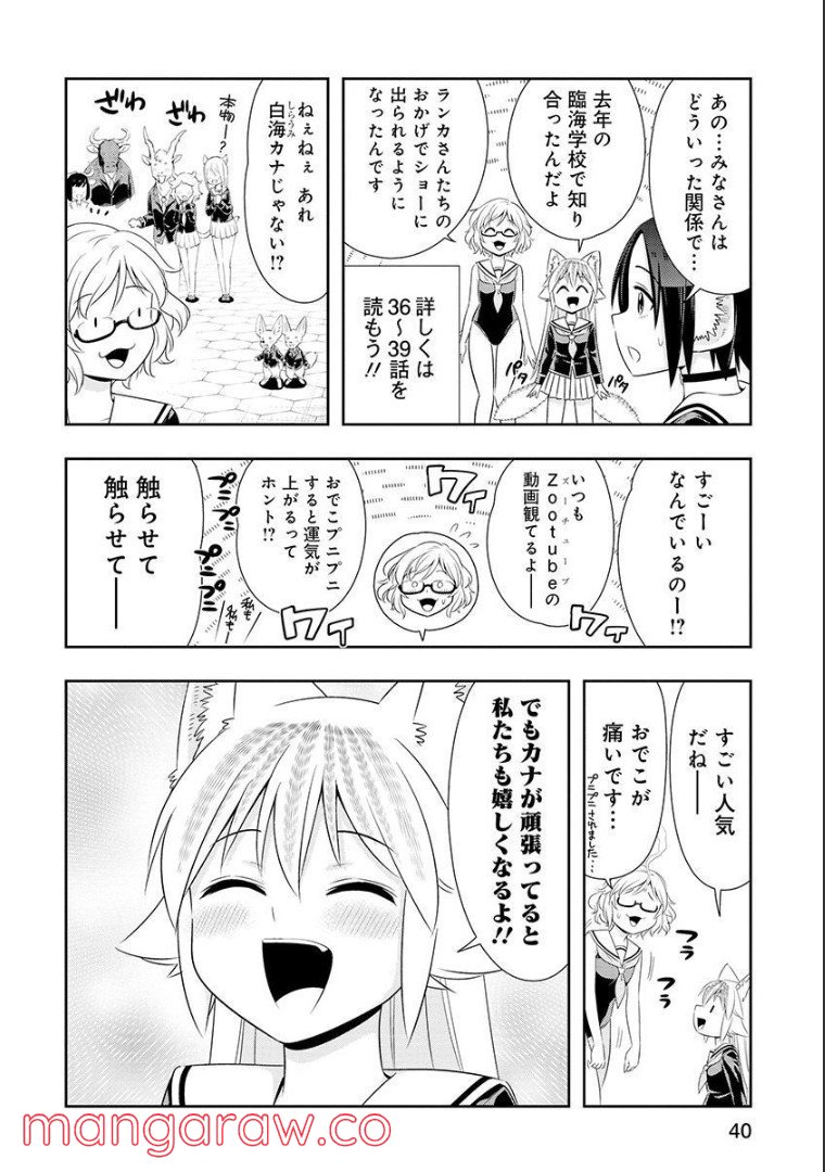 群れなせ！シートン学園 - 第103話 - Page 3