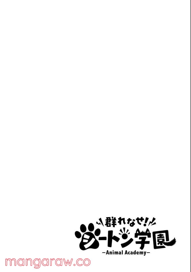 群れなせ！シートン学園 - 第105話 - Page 13