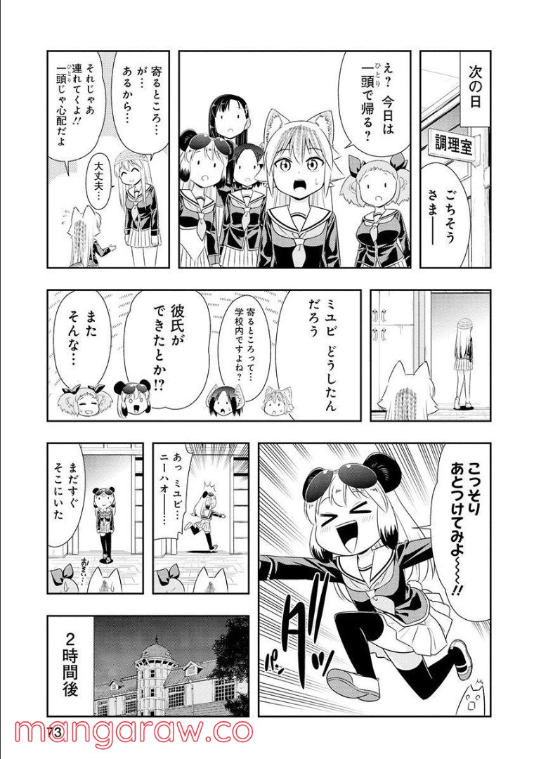 群れなせ！シートン学園 - 第106話 - Page 4