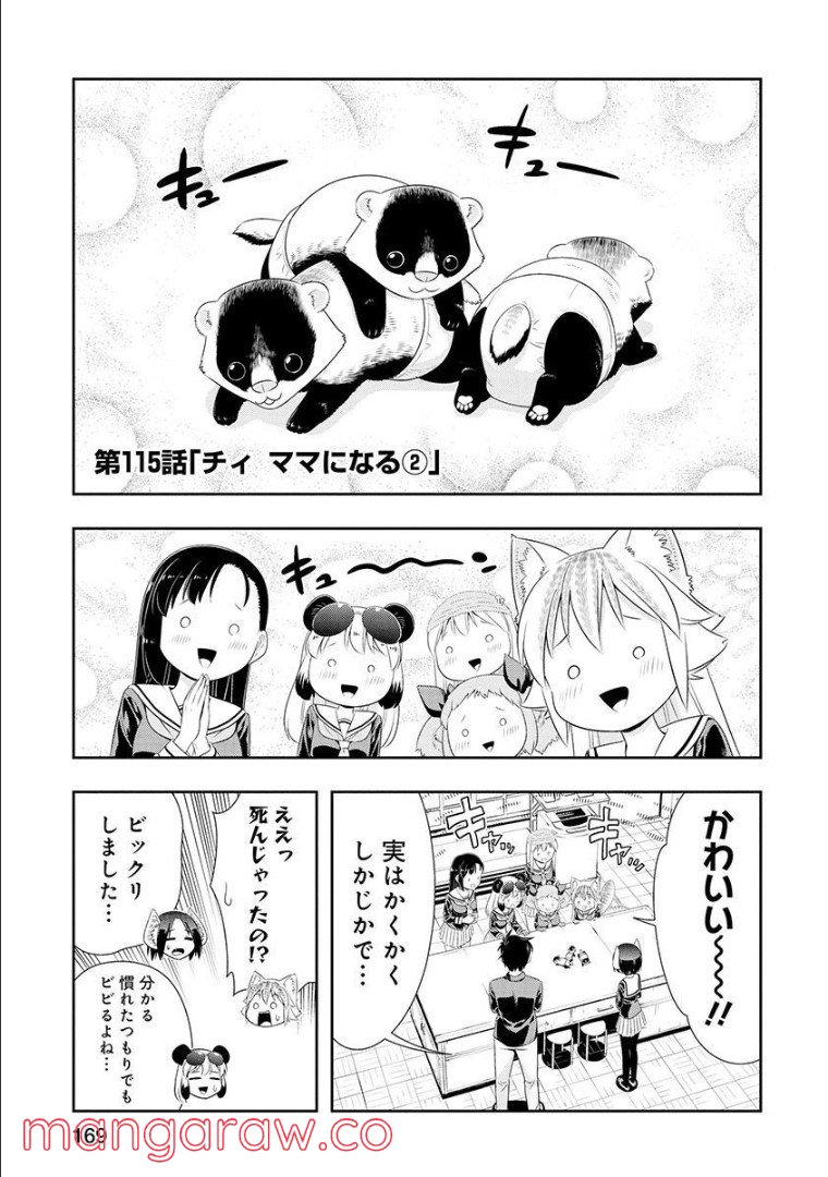 群れなせ！シートン学園 - 第115話 - Page 1