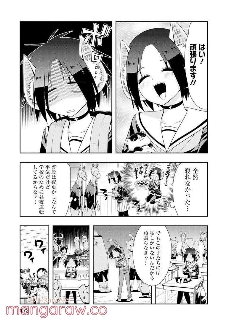 群れなせ！シートン学園 - 第115話 - Page 5