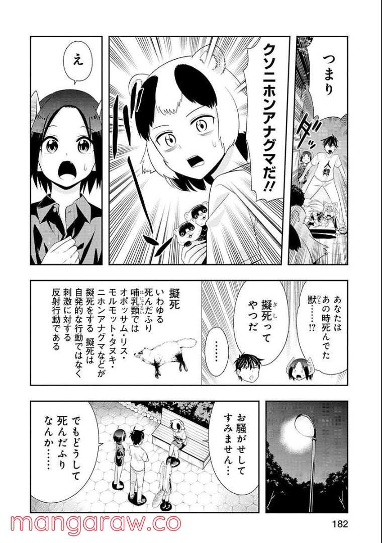 群れなせ！シートン学園 - 第116話 - Page 3