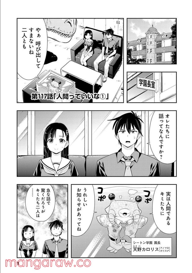 群れなせ！シートン学園 - 第117話 - Page 1