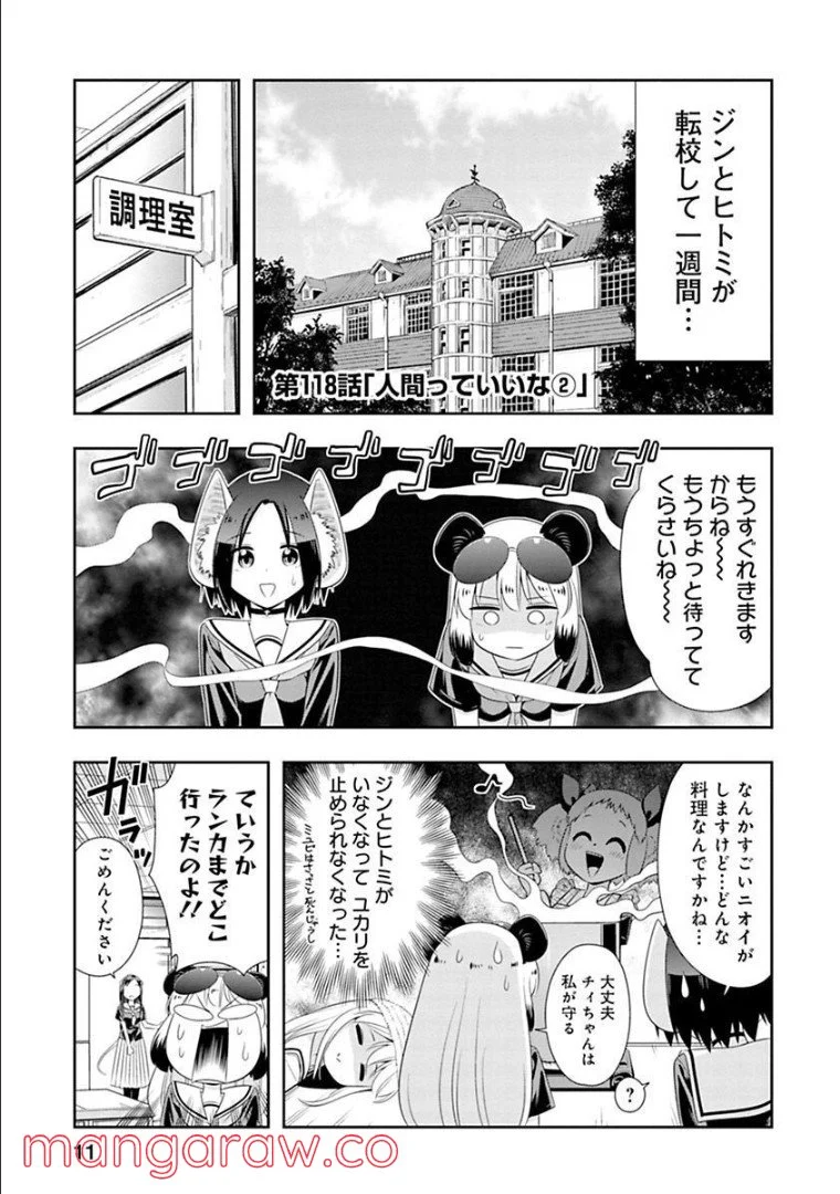 群れなせ！シートン学園 - 第118話 - Page 1