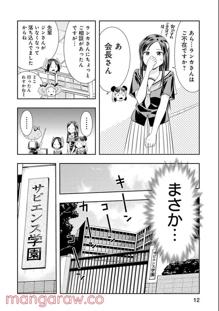 群れなせ！シートン学園 - 第118話 - Page 4