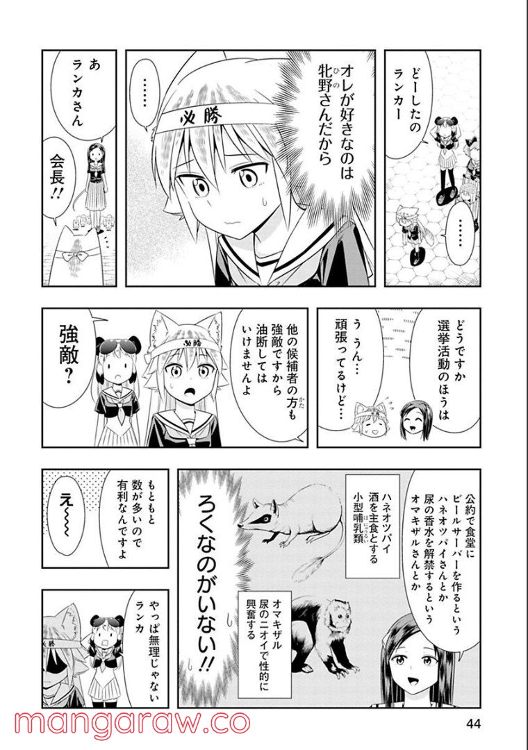 群れなせ！シートン学園 - 第120話 - Page 8