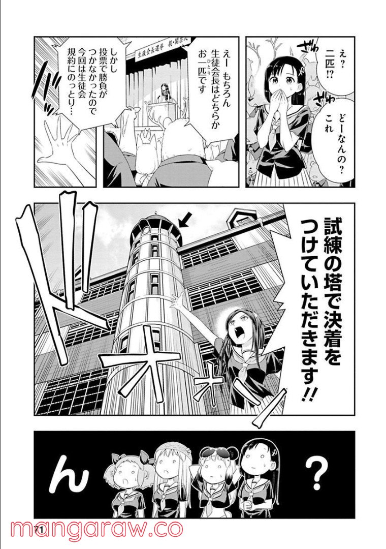 群れなせ！シートン学園 - 第123話 - Page 3