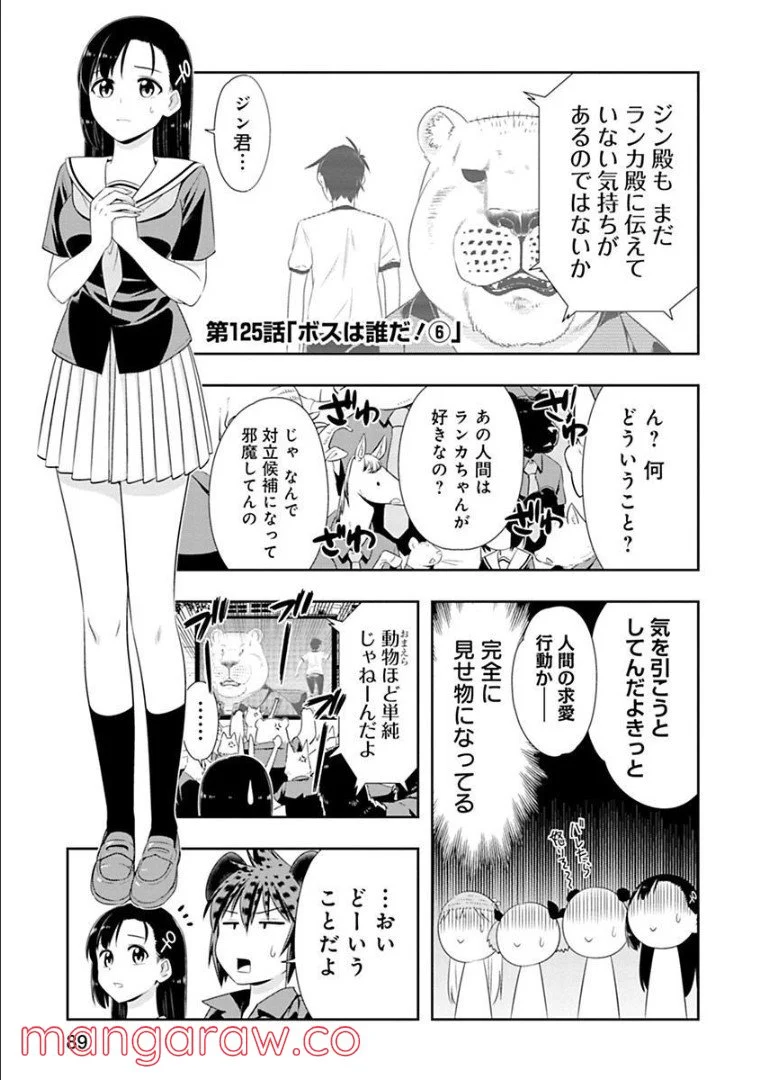 群れなせ！シートン学園 - 第125話 - Page 1