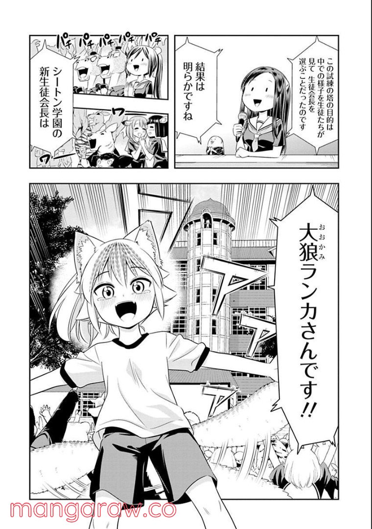 群れなせ！シートン学園 - 第127話 - Page 14