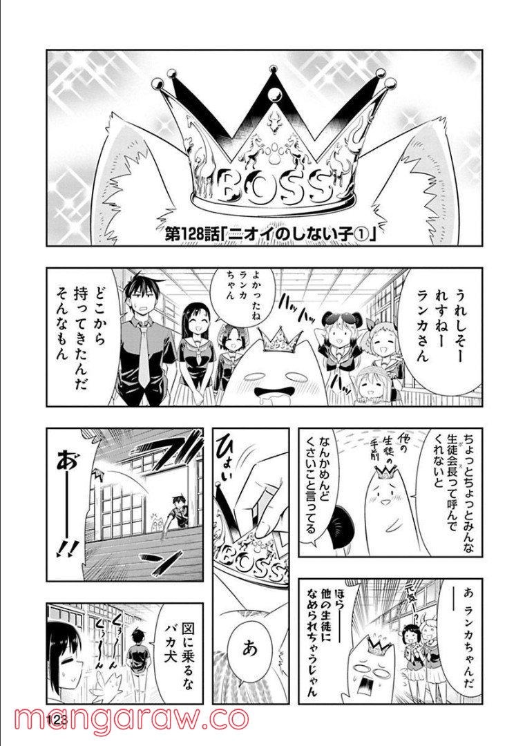 群れなせ！シートン学園 - 第128話 - Page 1