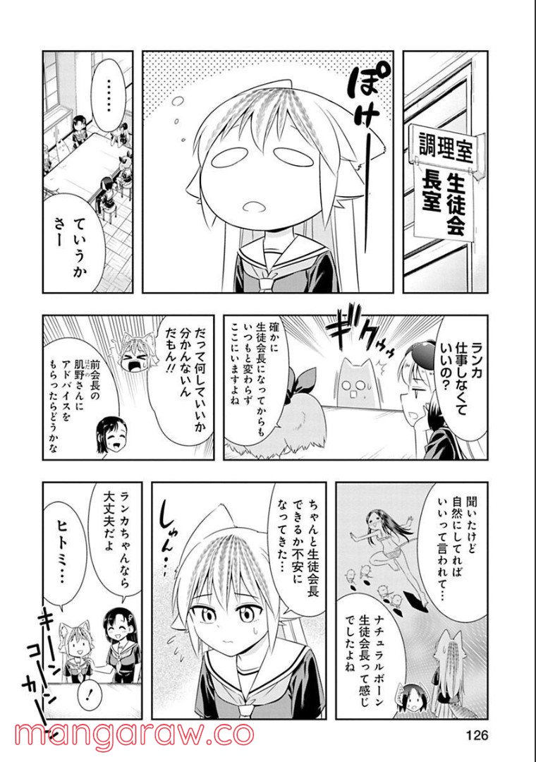 群れなせ！シートン学園 - 第128話 - Page 6