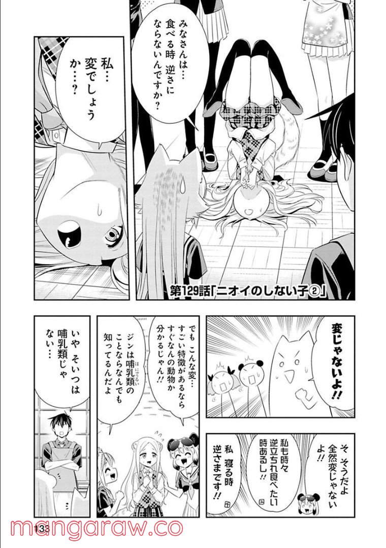 群れなせ！シートン学園 - 第129話 - Page 1