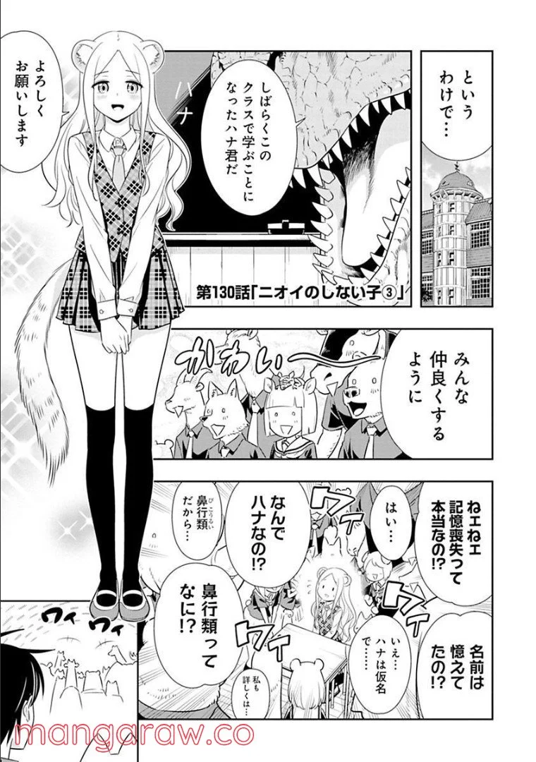 群れなせ！シートン学園 - 第130話 - Page 1