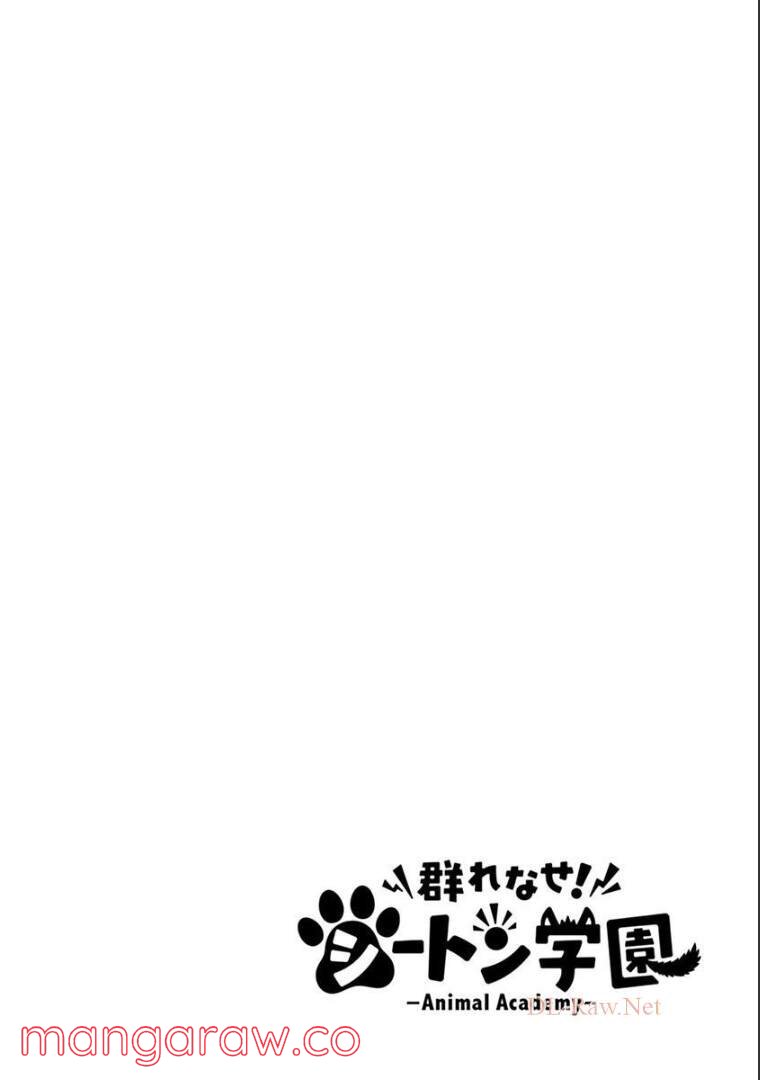 群れなせ！シートン学園 - 第131話 - Page 15