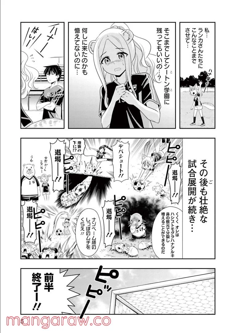 群れなせ！シートン学園 - 第134話 - Page 5