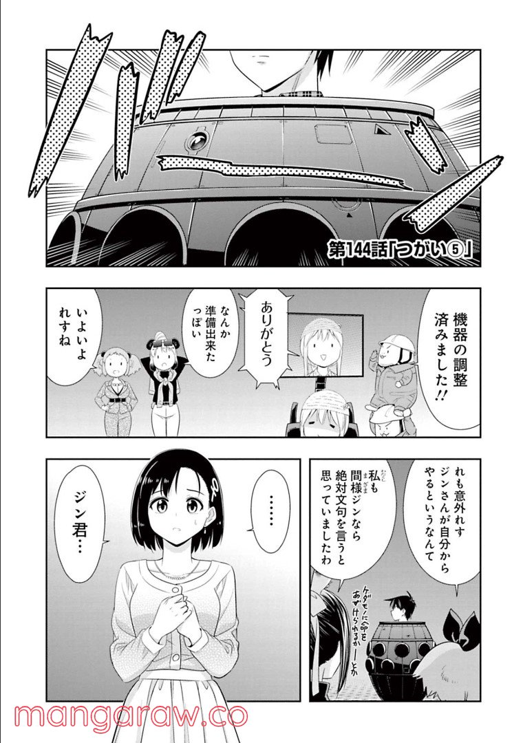 群れなせ！シートン学園 - 第144話 - Page 1