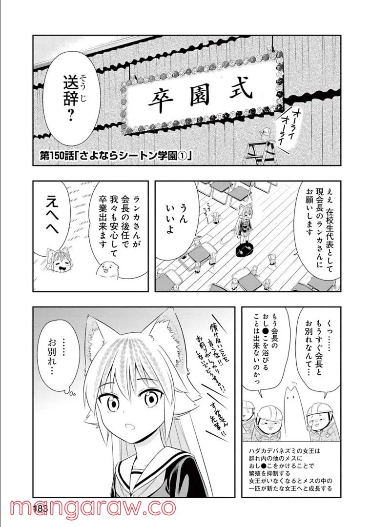 群れなせ！シートン学園 - 第150話 - Page 1