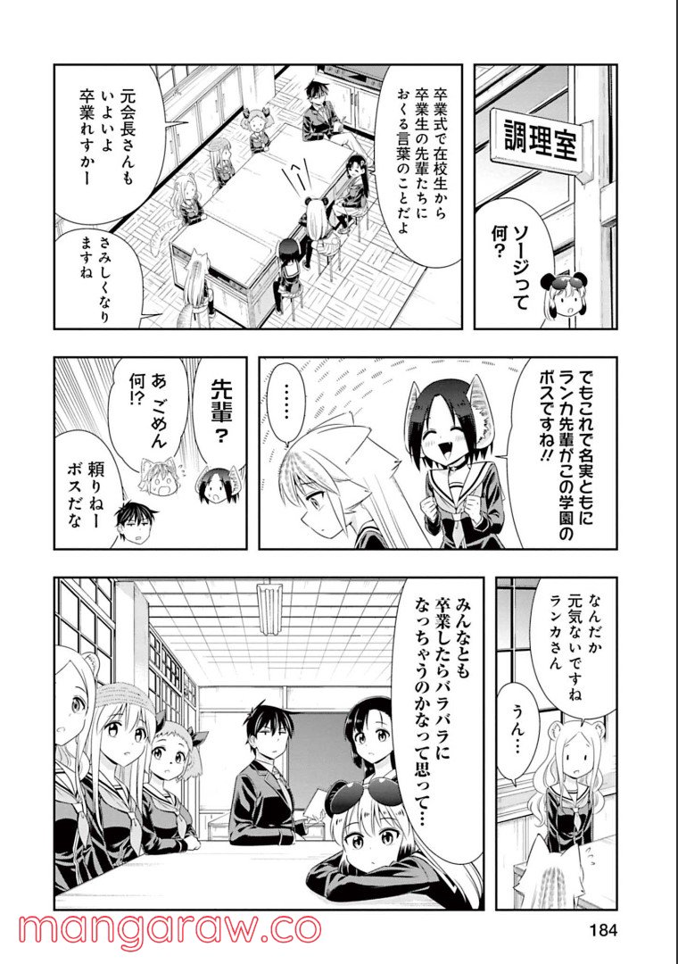 群れなせ！シートン学園 - 第150話 - Page 4