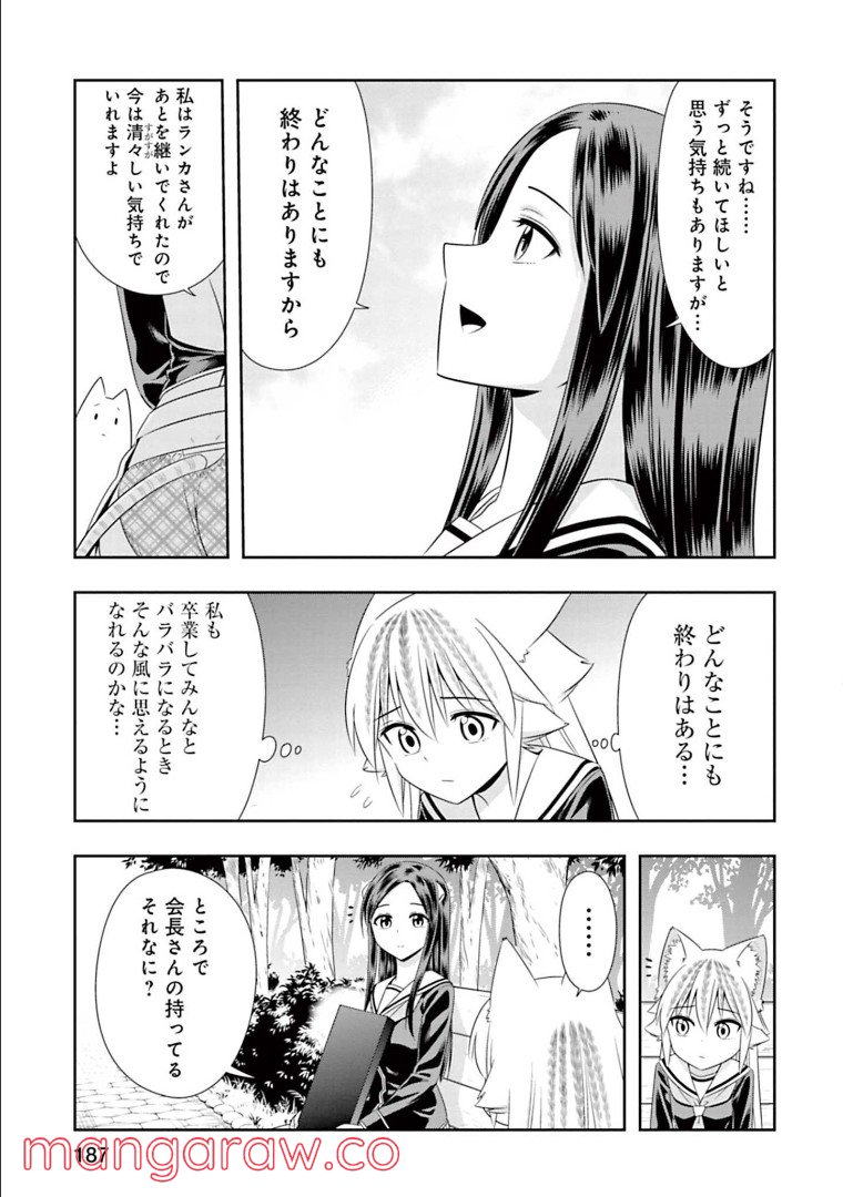 群れなせ！シートン学園 - 第150話 - Page 5