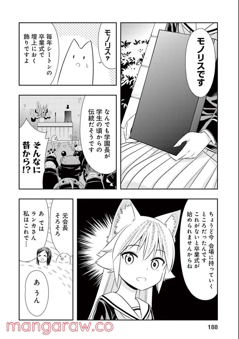 群れなせ！シートン学園 - 第150話 - Page 8