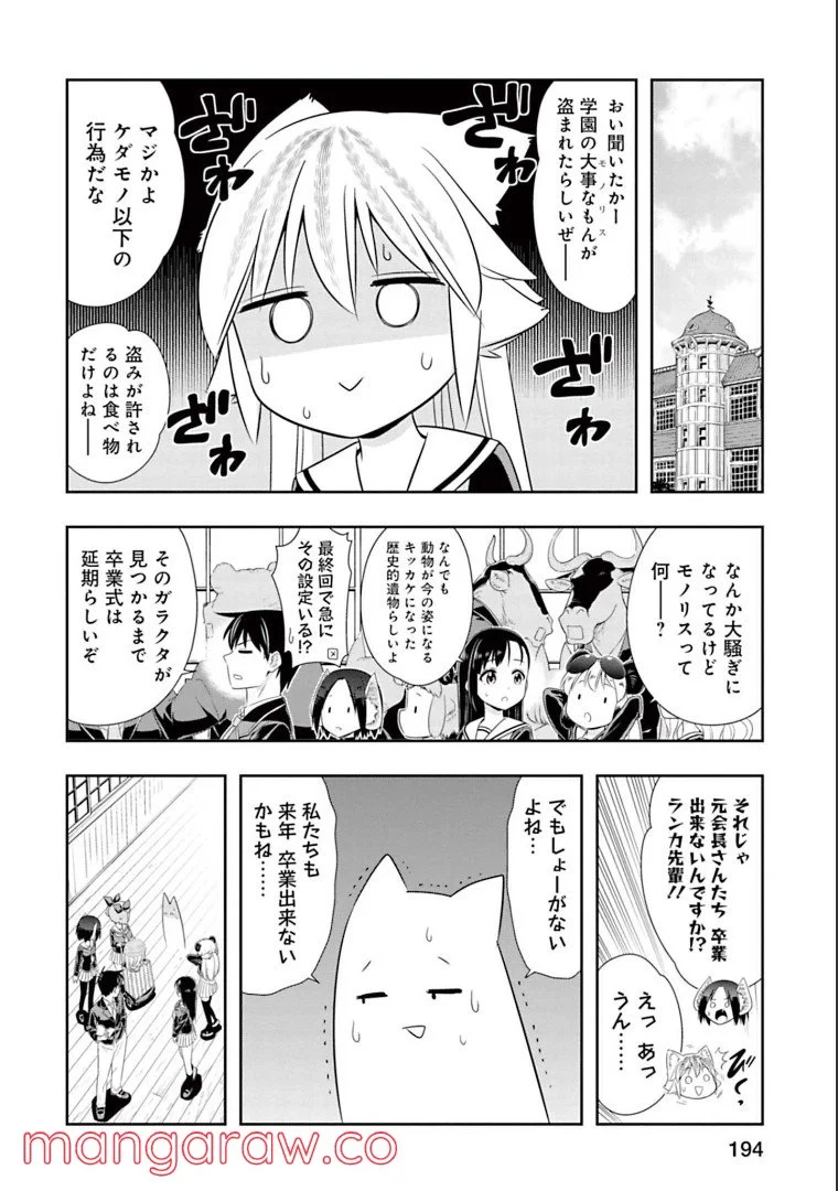 群れなせ！シートン学園 - 第151話 - Page 3