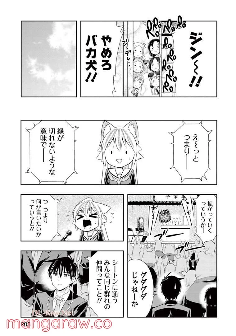 群れなせ！シートン学園 - 第151話 - Page 10