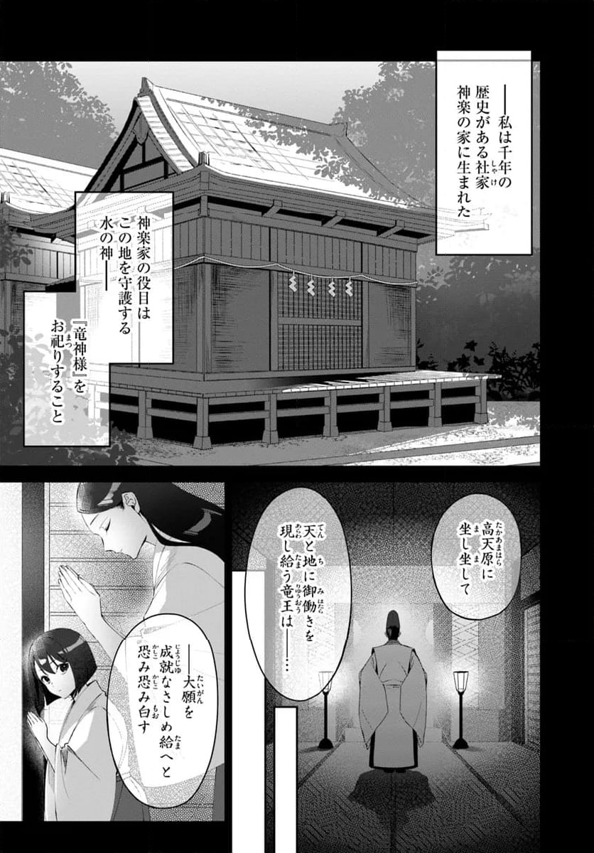 竜神様と天恋の巫女 - 第1話 - Page 11